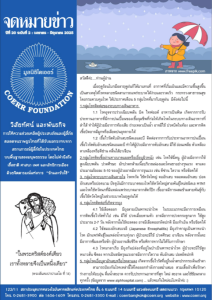 จดหมายข่าว ปีที่ 20 ฉบับที่ 2 : เมษายน – มิถุนายน 2025