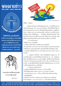 จดหมายข่าว มกราคม – มีนาคม 2026