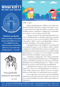 จดหมายข่าว เมษายน – มิถุนายน 2026